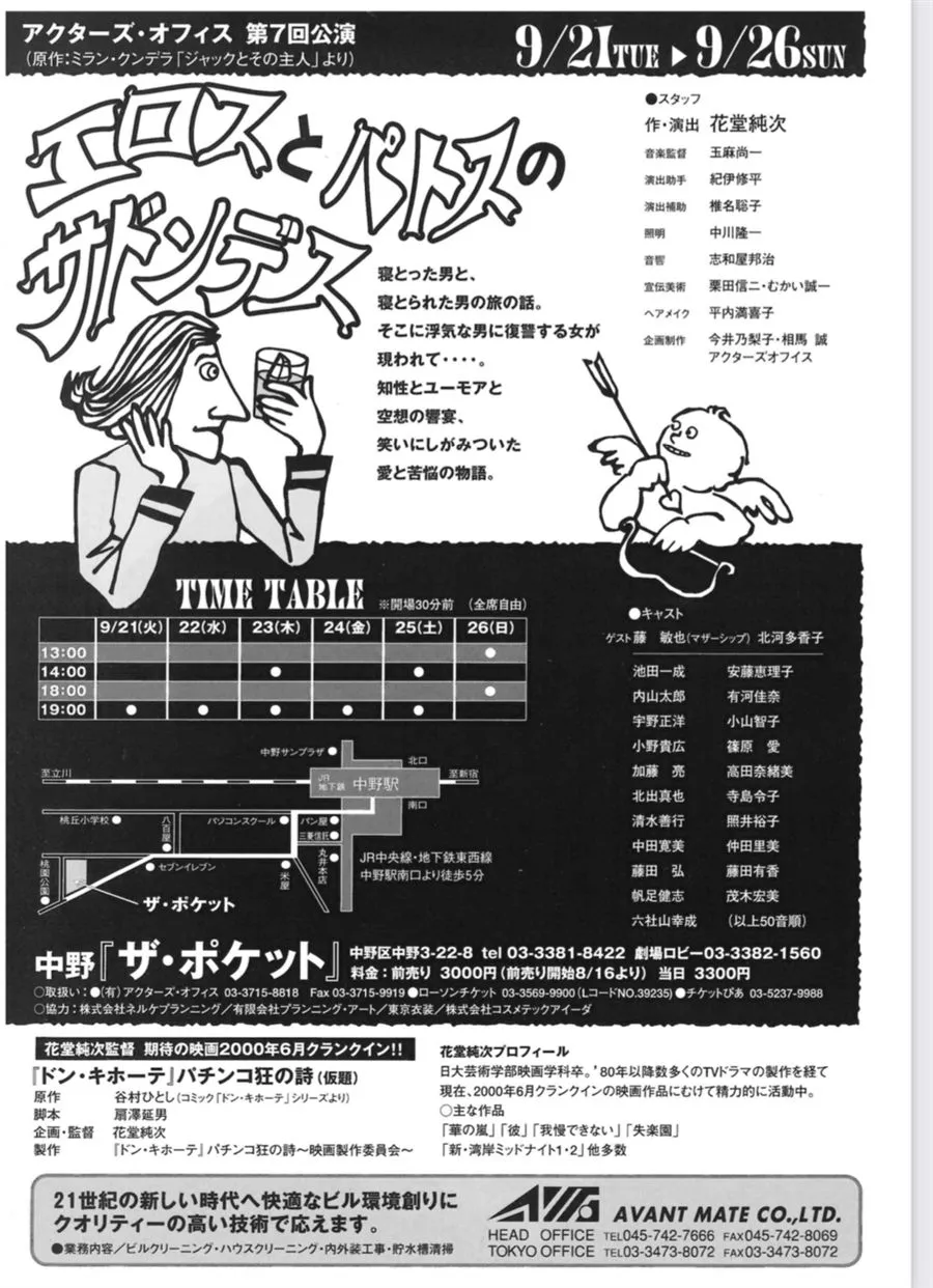 1999年『エロスとパトスのサドンデス』公演チラシ、アクターズ・オフィス第7回公演、作・演出:花堂純次