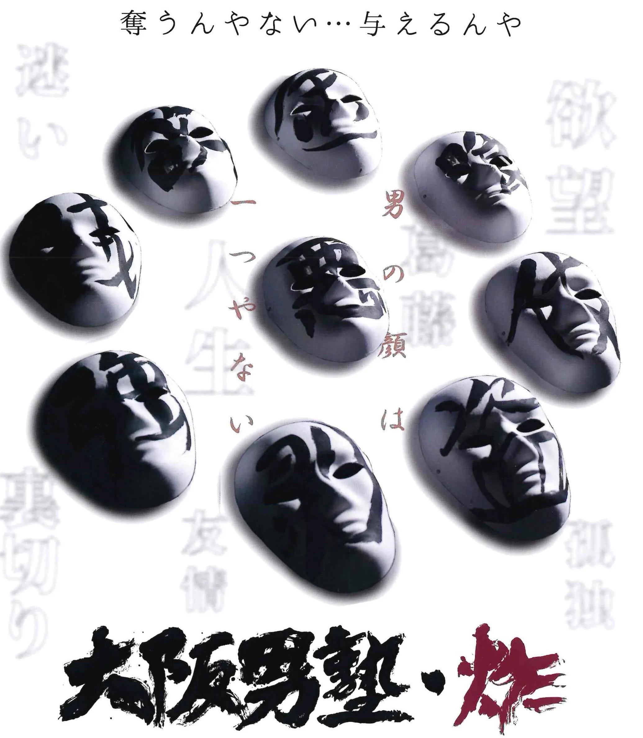 映画『大阪男塾・炸』ポスター