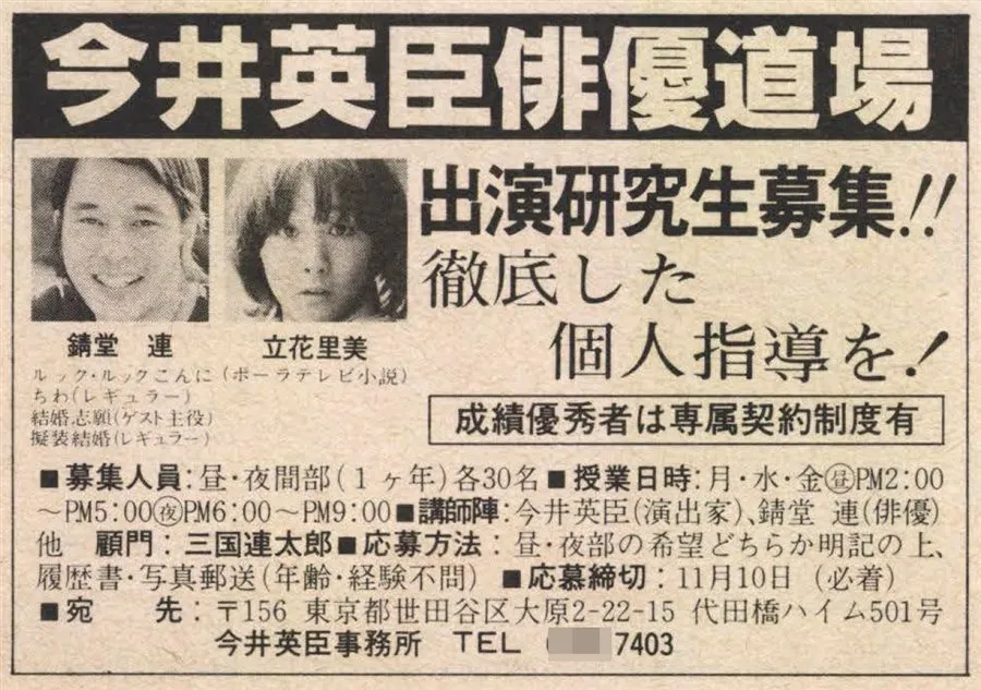 今井英臣俳優道場、出演研究生募集の雑誌広告。顧問:三国連太郎