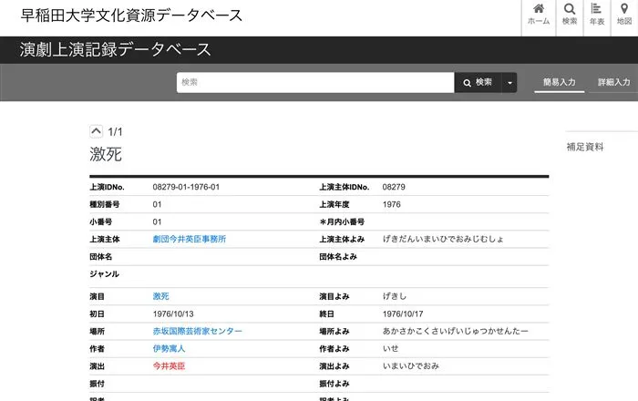 早稲田大学文化資源データベース、劇団今井英臣事務所『激死』1976年の記録画面